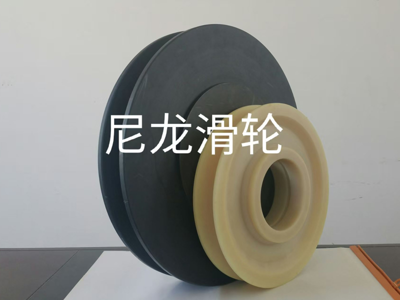 尼龙滑轮