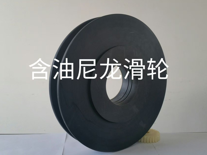 含油尼龙滑轮